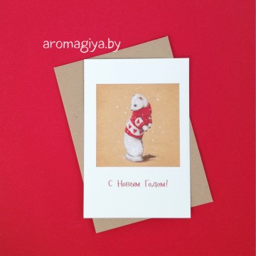 Открытка на Новый Год Арт.622| Aromagiya.by