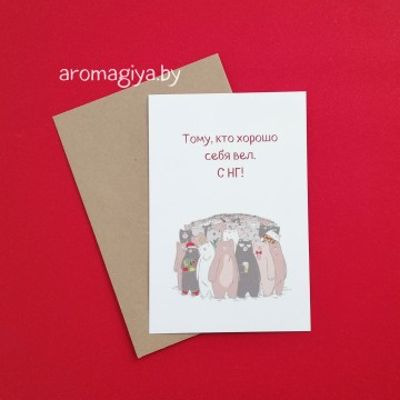 Открытка на Новый Год Арт.758| Aromagiya.by