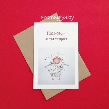 Открытка на Новый Год Арт.757| Aromagiya.by