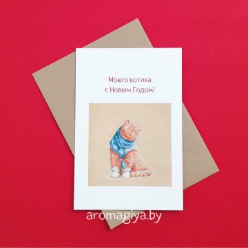 Открытка на Новый Год Арт.739| Aromagiya.by