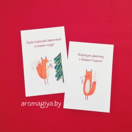 Открытки на Новый Год Арт.735-736| Aromagiya.by