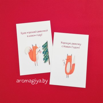 Открытки на Новый Год Арт.735-736| Aromagiya.by