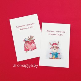 Открытки на Новый Год Арт.727-728| Aromagiya.by