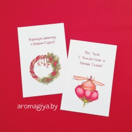 Открытки на Новый Год Арт.723-724| Aromagiya.by