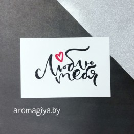 Открытка для любимого и любимой Арт.172| Aromagiya.by