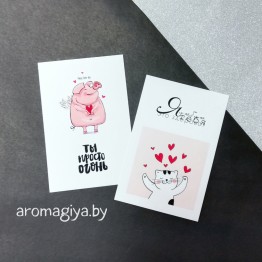 Открытка для любимого и любимой Арт.182-183| Aromagiya.by