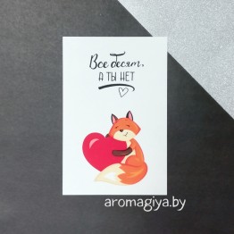 Открытка для любимого и любимой Арт.189| Aromagiya.by