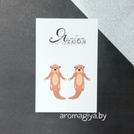Открытка для любимого и любимой Арт.191| Aromagiya.by