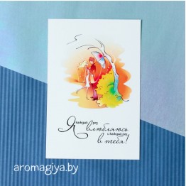 Открытка для любимого и любимой Арт.193| Aromagiya.by