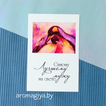 Открытка для любимого и любимой Арт.199| Aromagiya.by