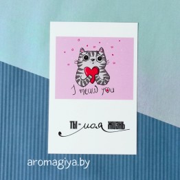 Открытка для любимого и любимой Арт.200| Aromagiya.by
