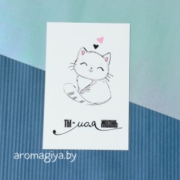 Открытка для любимого и любимой Арт.203| Aromagiya.by