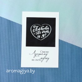 Открытка для любимого и любимой Арт.205| Aromagiya.by