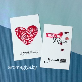 Открытка для любимого и любимой Арт.212-213| Aromagiya.by