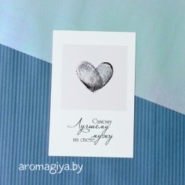 Открытка для любимого и любимой Арт.209| Aromagiya.by