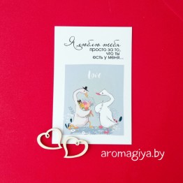 Открытка для любимого и любимой Арт.214| Aromagiya.by