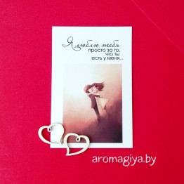 Открытка для любимого и любимой Арт.216| Aromagiya.by