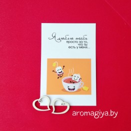 Открытка для любимого и любимой Арт.218| Aromagiya.by