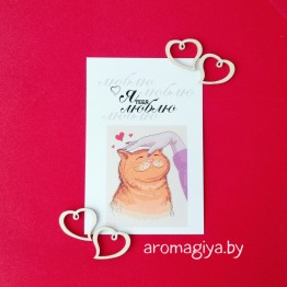 Открытка для любимого и любимой Арт.227| Aromagiya.by