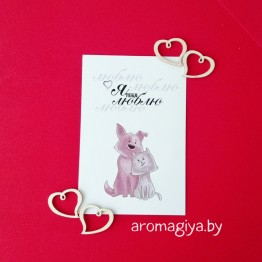 Открытка для любимого и любимой Арт.229| Aromagiya.by