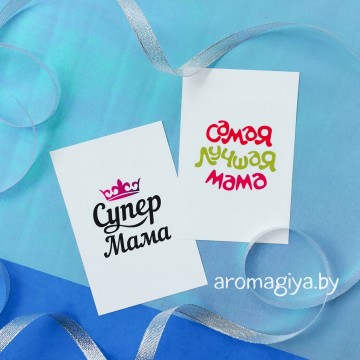 Открытки для мамы Арт.47-48| Aromagiya.by