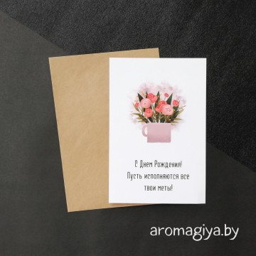 Открытка на День Рождения Арт.260| Aromagiya.by