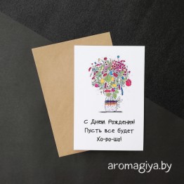 Открытка на День Рождения Арт.272| Aromagiya.by