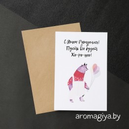Открытка на День Рождения Арт.273| Aromagiya.by