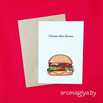 Открытка с юмором Арт.285| Aromagiya.by