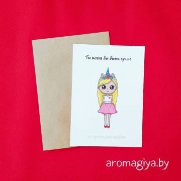 Открытка с юмором Арт.290| Aromagiya.by