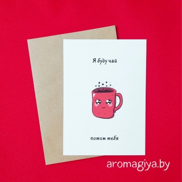 Открытка с юмором Арт.307| Aromagiya.by