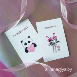 Открытка для любимого и любимой Арт.347-348| Aromagiya.by