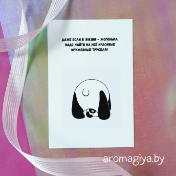 Открытка с юмором Арт.442| Aromagiya.by