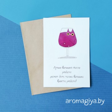 Открытка с юмором Арт.444| Aromagiya.by
