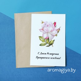 Открытка на День Рождения Арт.396| Aromagiya.by