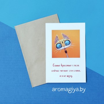 Открытка с юмором Арт.455| Aromagiya.by