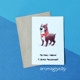 Открытка на День Рождения Арт.406| Aromagiya.by
