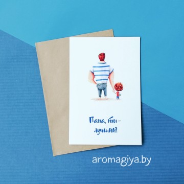 Открытка для папы Арт.533| Aromagiya.by
