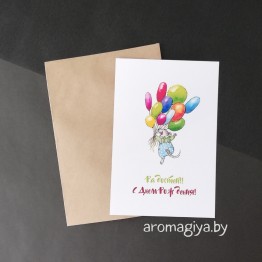 Открытка на День Рождения Арт.417| Aromagiya.by