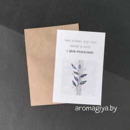 Открытка на День Рождения Арт.518| Aromagiya.by