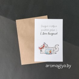Открытка на День Рождения Арт.516| Aromagiya.by
