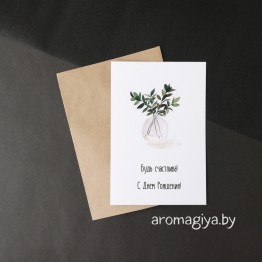 Открытка на День Рождения Арт.510| Aromagiya.by