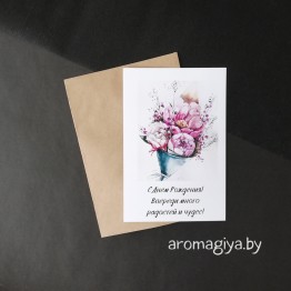 Открытка на День Рождения Арт.486| Aromagiya.by