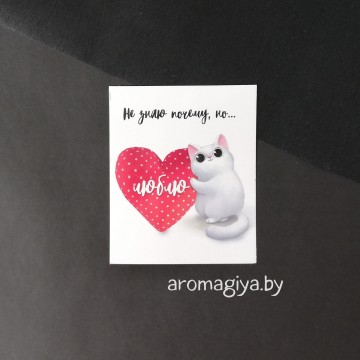 Открытка для любимого и любимой Арт.480| Aromagiya.by