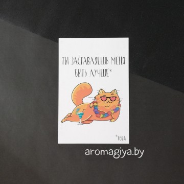 Открытка с юмором Арт.460| Aromagiya.by