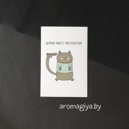 Открытка с юмором Арт.463| Aromagiya.by