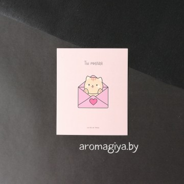 Открытка для любимого и любимой Арт.479| Aromagiya.by