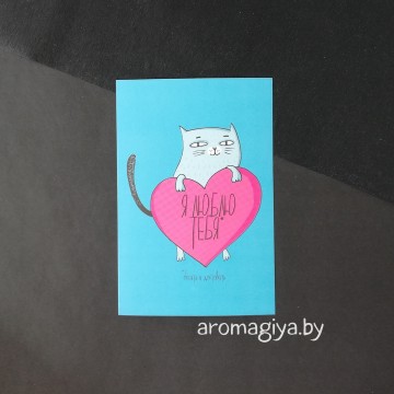 Открытка для любимого и любимой Арт.477| Aromagiya.by