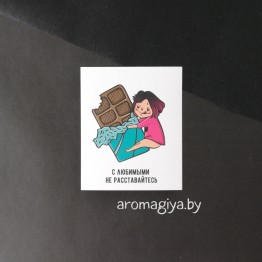 Открытка с юмором Арт.468| Aromagiya.by