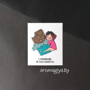 Открытка с юмором Арт.468| Aromagiya.by
